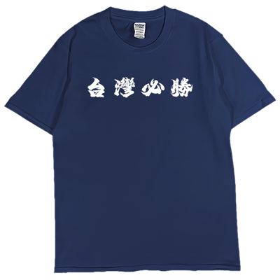 (短T)台灣加油 Welcome出貨1