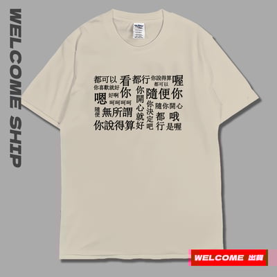 (短T)隨便 Welcome出貨1