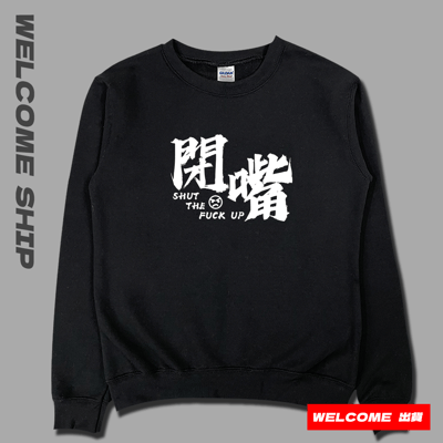 (大學T)閉嘴 Welcome出貨3