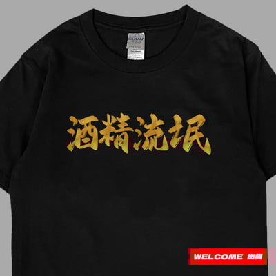 (短T)酒精流氓 Welcome出貨1