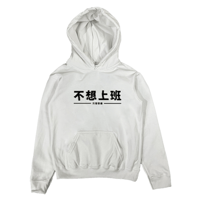 (連帽上衣)不想上班 Welcome出貨2