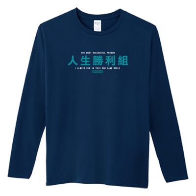 (長T)人生勝利組 Welcome出貨2