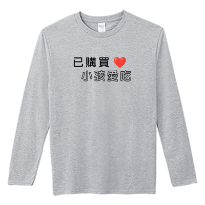 (長T)孩子愛吃 Welcome出貨3