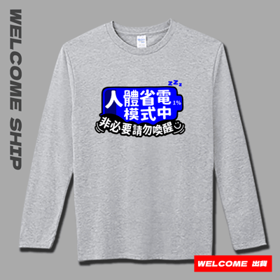 (長T)省電中 Welcome出貨4