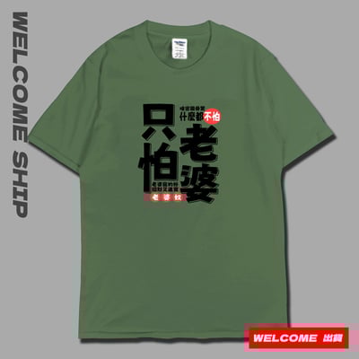 (短T)只怕老婆 Welcome出貨7