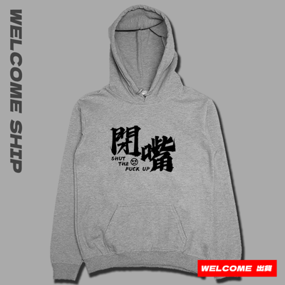(連帽上衣)閉嘴 Welcome出貨3