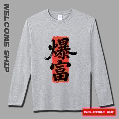 (長T)爆富 Welcome出貨4