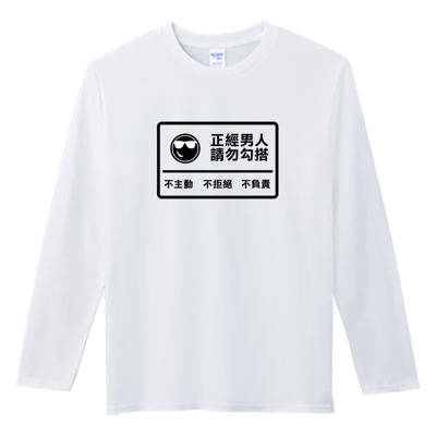 (長T)正經男人 Welcome出貨1