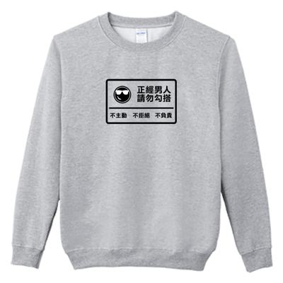 (大學T)正經男人 Welcome出貨3