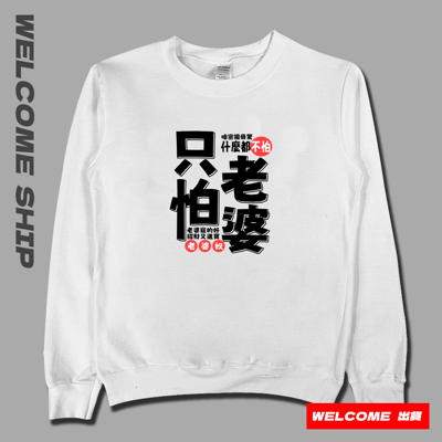 (大學T)只怕老婆 Welcome出貨1