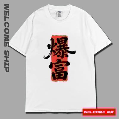 (短T)爆富 Welcome出貨4