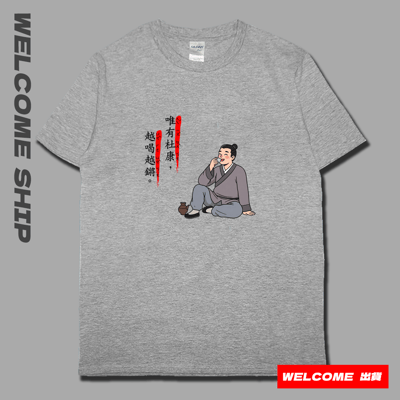 (短T)唯有杜康 Welcome出貨5