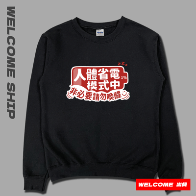 (大學T)省電中 Welcome出貨3