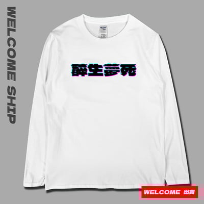 (長T)醉生夢死 Welcome出貨1