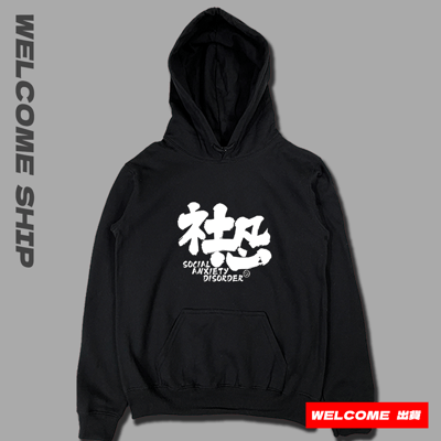 (連帽上衣)社恐 Welcome出貨3