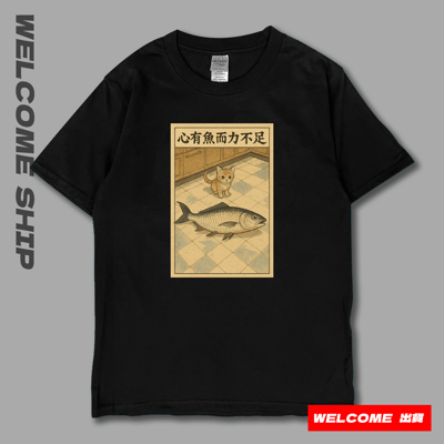 (短T)心有魚而力不足 Welcome出貨8