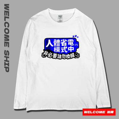 (長T)省電中 Welcome出貨3