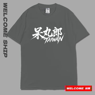 (短T)呆丸郎 Welcome出貨1