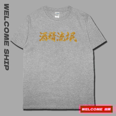 (短T)酒精流氓 Welcome出貨6