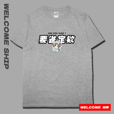 (短T)要雀定欸  Welcome出貨6