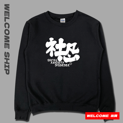 (大學T)社恐 Welcome出貨3