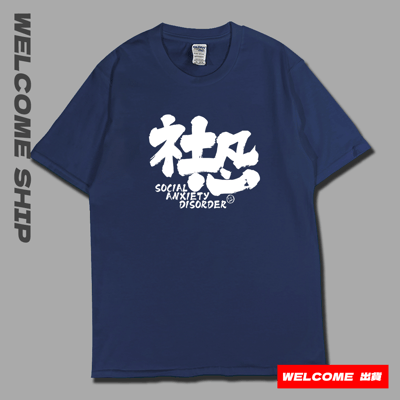 (短T)社恐 Welcome出貨2