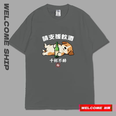 (短T)支援飲酒 Welcome出貨7