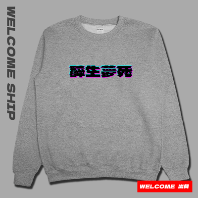 (大學T)醉生夢死 Welcome出貨2