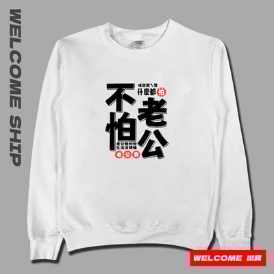 (大學T)不怕老公 Welcome出貨1