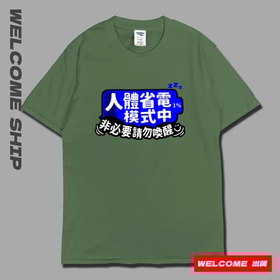 (短T)省電中  Welcome出貨6