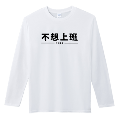 (長T)不想上班 Welcome出貨1