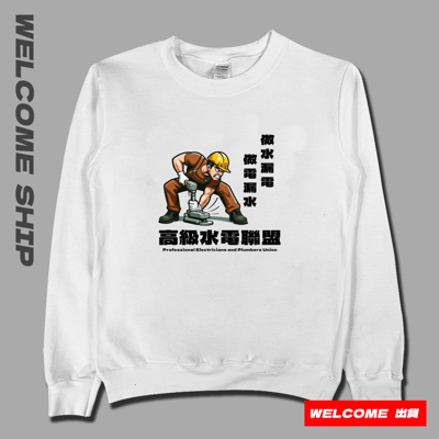 (大學T)高級水電工 Welcome出貨2