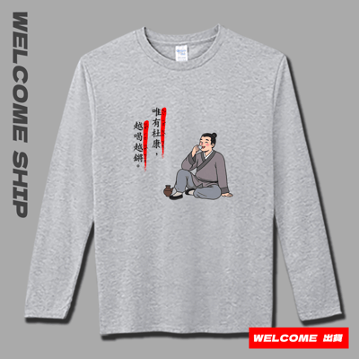 (長T)唯有杜康 Welcome出貨3