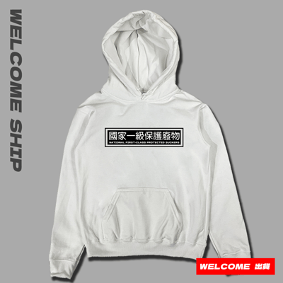 (連帽上衣)國家一級保護廢物 Welcome出貨2