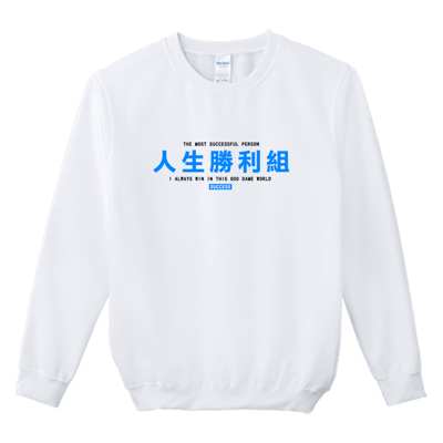 (大學T)人生勝利組 Welcome出貨1