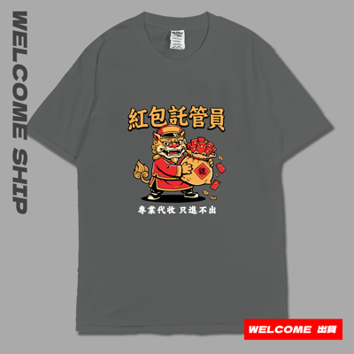 (短T)紅包託管員 Welcome出貨6