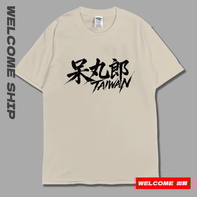 (短T)呆丸郎 Welcome出貨4