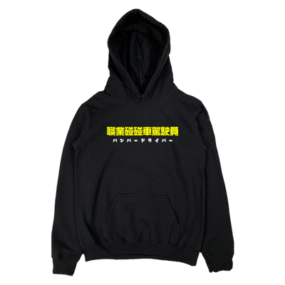 (連帽上衣)職業碰碰車駕駛員 Welcome出貨3