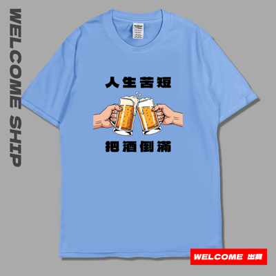 (短T)把酒倒滿 Welcome出貨3