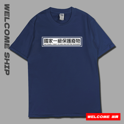 (短T)國家一級保護廢物 Welcome出貨2