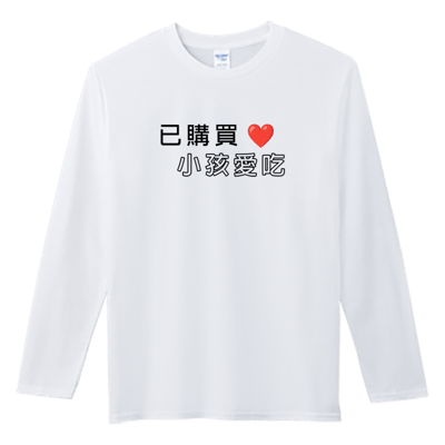 (長T)孩子愛吃 Welcome出貨2