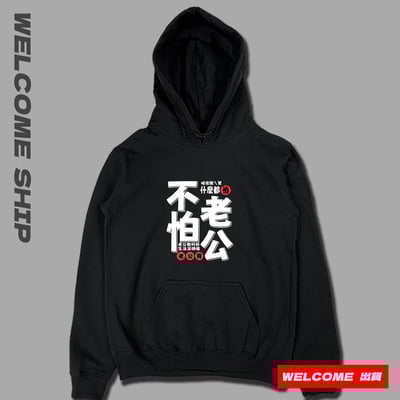 (連帽上衣)不怕老公 Welcome出貨1