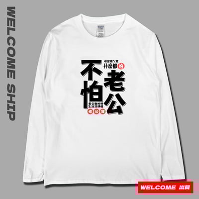 (長T)不怕老公 Welcome出貨1