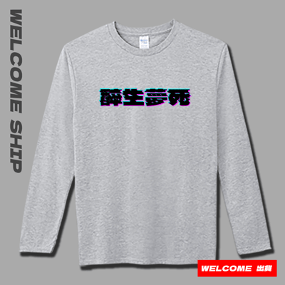 (長T)醉生夢死 Welcome出貨3