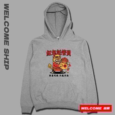 (連帽上衣)紅包託管員 Welcome出貨3