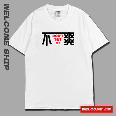 (短T)不爽 Welcome出貨5