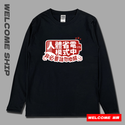 (長T)省電中 Welcome出貨1