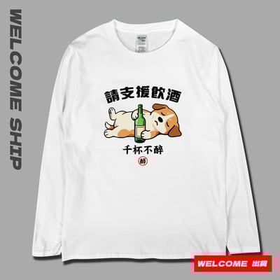 (長T)支援飲酒 Welcome出貨1