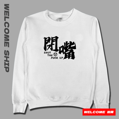 (大學T)閉嘴 Welcome出貨2