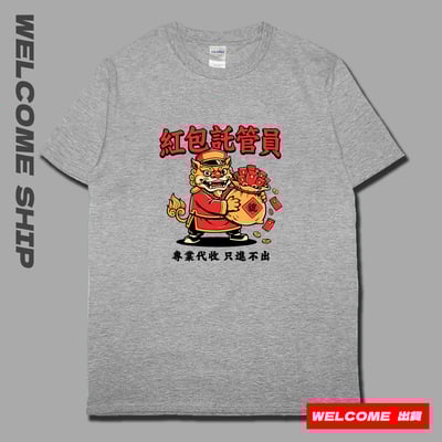 (短T)紅包託管員 Welcome出貨5